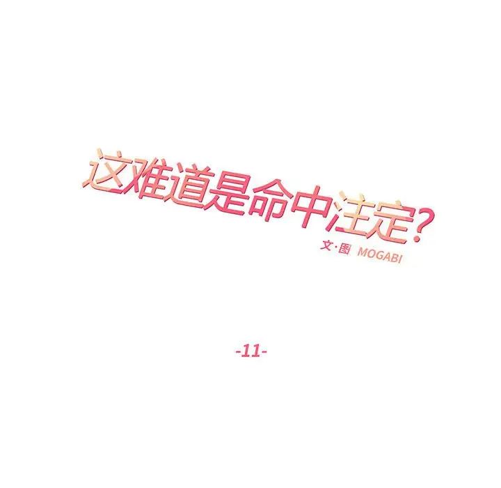 《这难道是命中注定》漫画最新章节第11话免费下拉式在线观看章节第【20】张图片