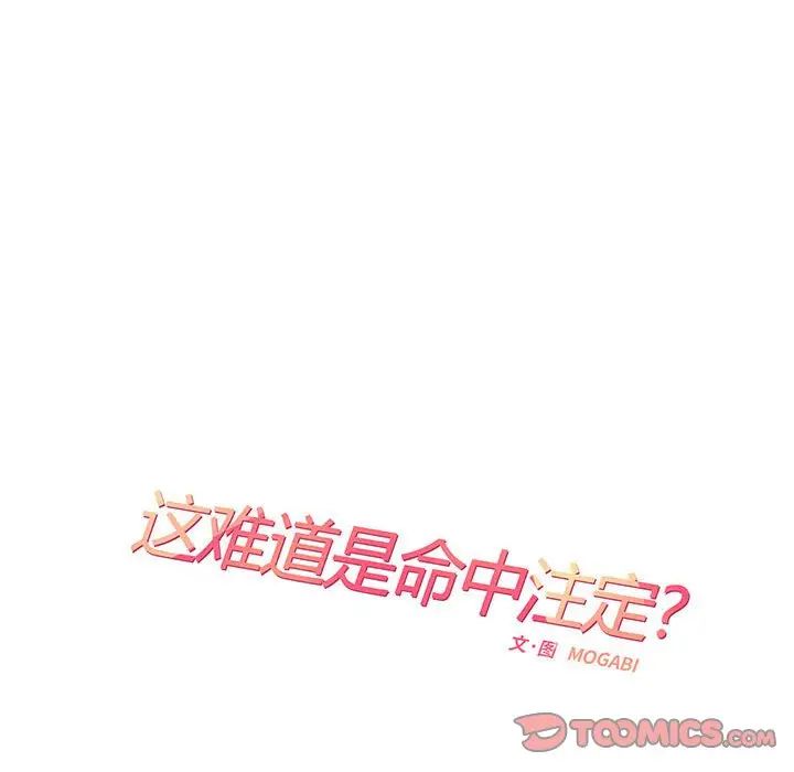 《这难道是命中注定》漫画最新章节第12话免费下拉式在线观看章节第【14】张图片