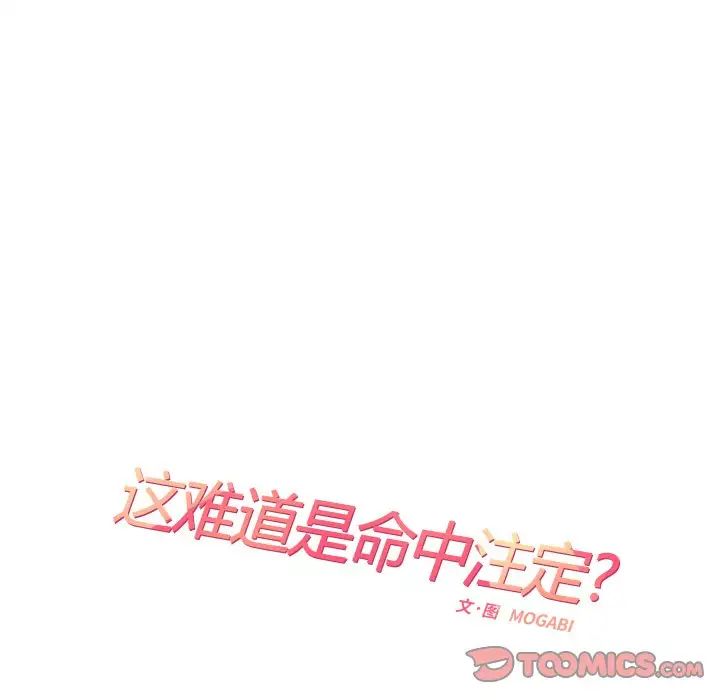 《这难道是命中注定》漫画最新章节第13话免费下拉式在线观看章节第【14】张图片