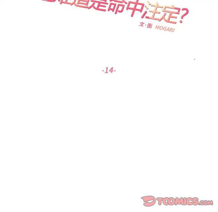 《这难道是命中注定》漫画最新章节第14话免费下拉式在线观看章节第【34】张图片