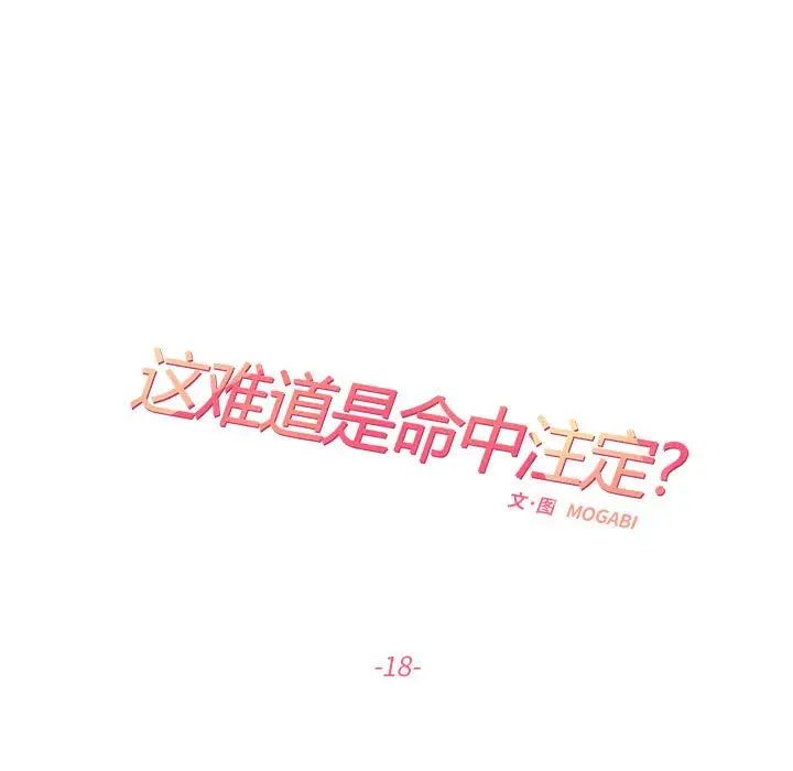 《这难道是命中注定》漫画最新章节第18话免费下拉式在线观看章节第【15】张图片