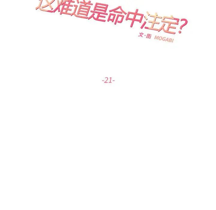 《这难道是命中注定》漫画最新章节第21话免费下拉式在线观看章节第【35】张图片