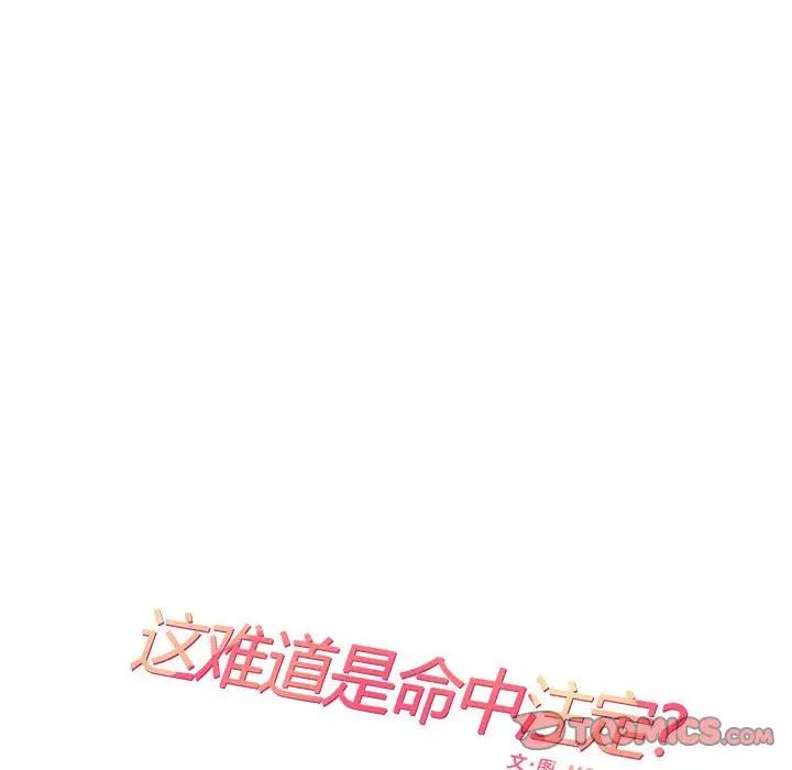 《这难道是命中注定》漫画最新章节第27话免费下拉式在线观看章节第【14】张图片