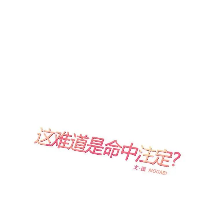 《这难道是命中注定》漫画最新章节第28话免费下拉式在线观看章节第【33】张图片