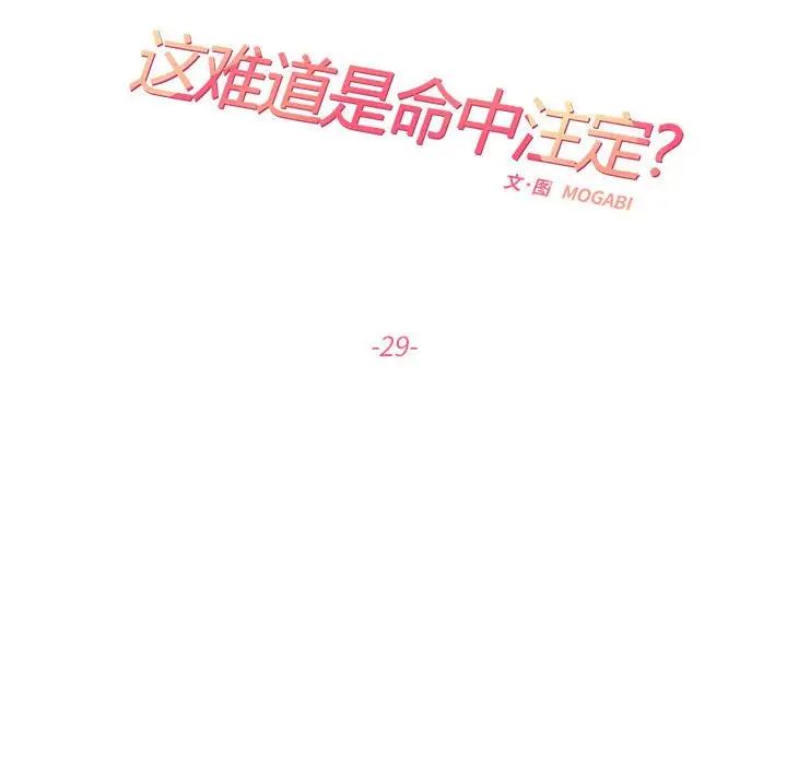 《这难道是命中注定》漫画最新章节第29话免费下拉式在线观看章节第【11】张图片