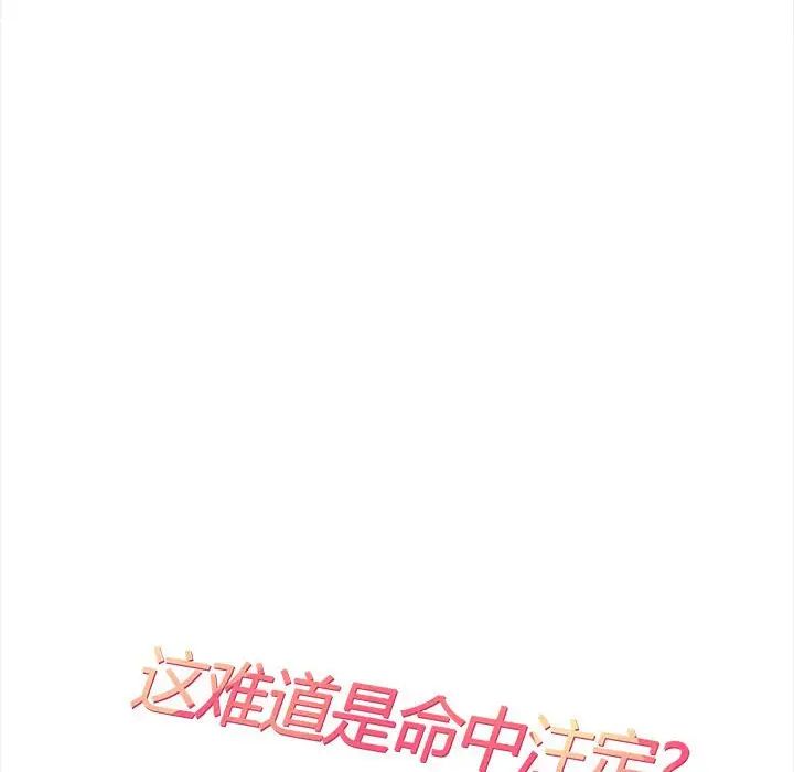 《这难道是命中注定》漫画最新章节第30话免费下拉式在线观看章节第【9】张图片