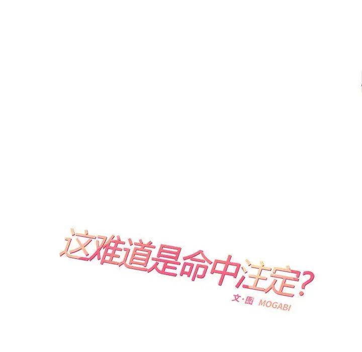 《这难道是命中注定》漫画最新章节第32话免费下拉式在线观看章节第【35】张图片