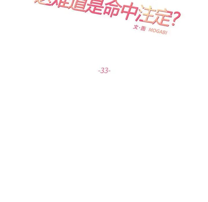 《这难道是命中注定》漫画最新章节第33话免费下拉式在线观看章节第【15】张图片