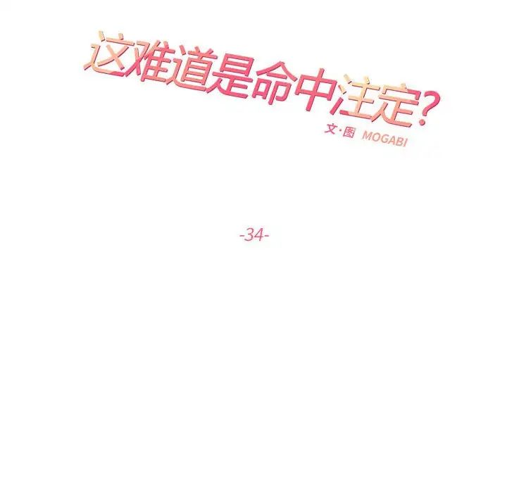 《这难道是命中注定》漫画最新章节第34话免费下拉式在线观看章节第【24】张图片