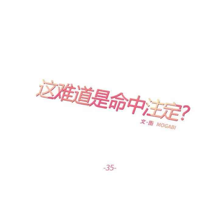 《这难道是命中注定》漫画最新章节第35话免费下拉式在线观看章节第【25】张图片