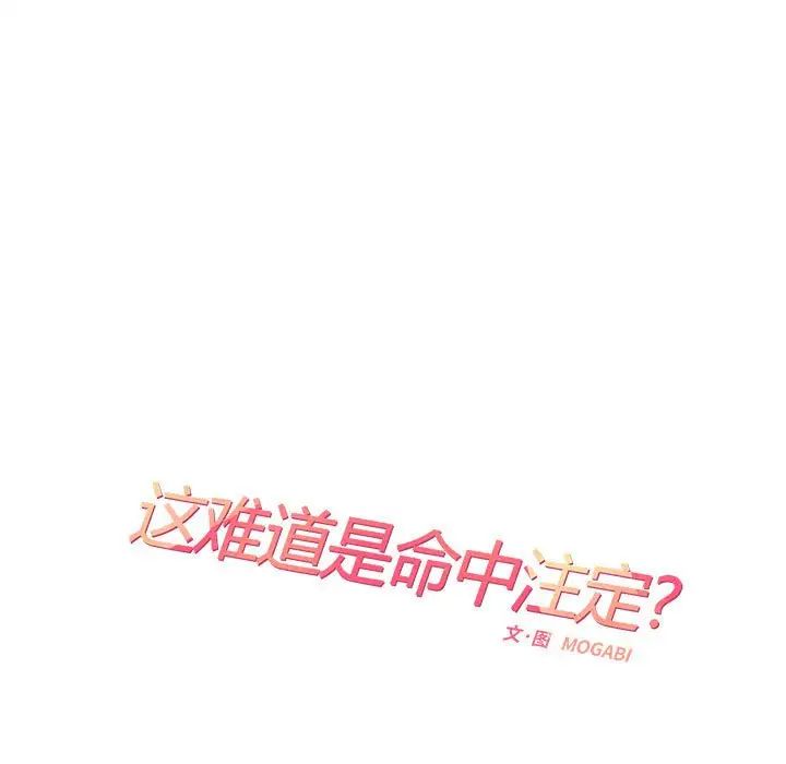 《这难道是命中注定》漫画最新章节第36话免费下拉式在线观看章节第【21】张图片