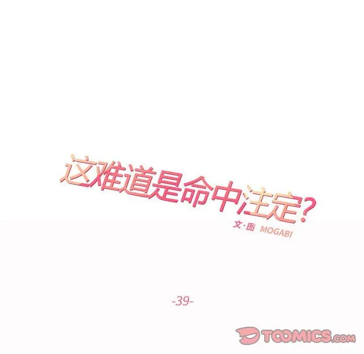 《这难道是命中注定》漫画最新章节第39话免费下拉式在线观看章节第【44】张图片