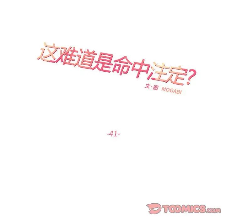 《这难道是命中注定》漫画最新章节第41话免费下拉式在线观看章节第【54】张图片