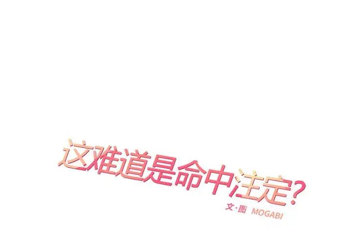 《这难道是命中注定》漫画最新章节第42话免费下拉式在线观看章节第【1】张图片