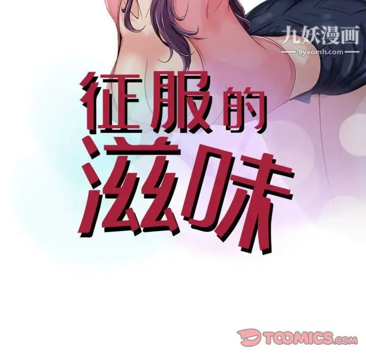 《征服的滋味》漫画最新章节第4话免费下拉式在线观看章节第【10】张图片