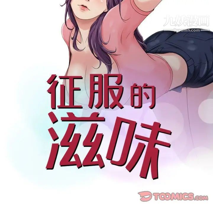 《征服的滋味》漫画最新章节第6话免费下拉式在线观看章节第【10】张图片