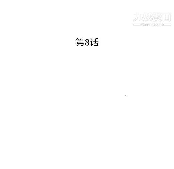 《征服的滋味》漫画最新章节第8话免费下拉式在线观看章节第【12】张图片