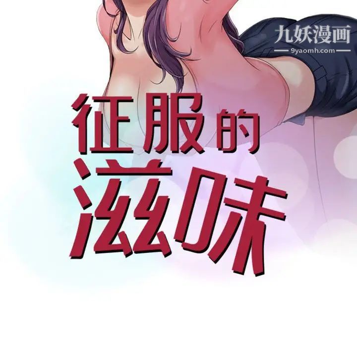 《征服的滋味》漫画最新章节第8话免费下拉式在线观看章节第【11】张图片