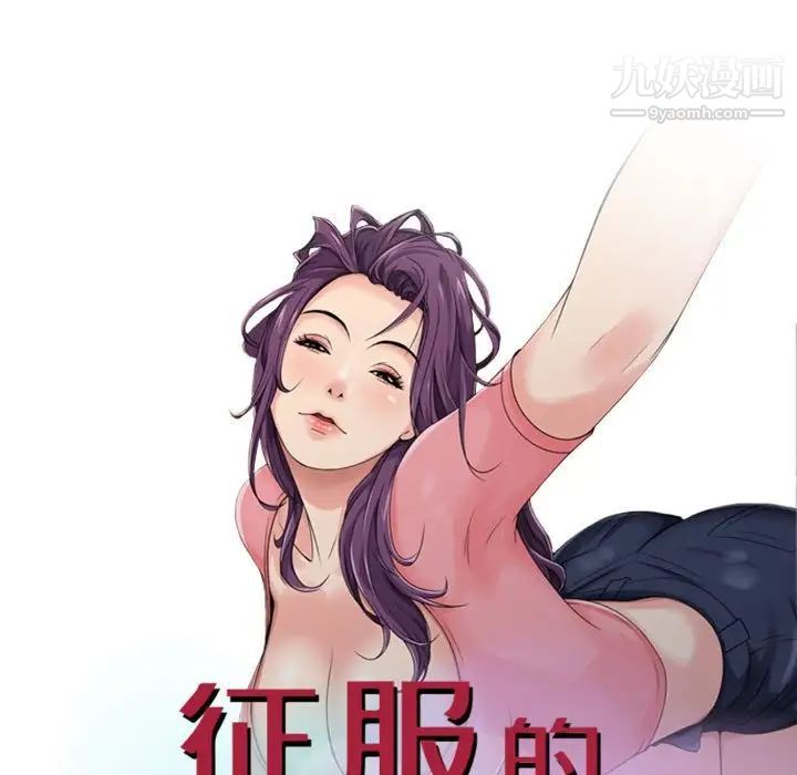 《征服的滋味》漫画最新章节第9话免费下拉式在线观看章节第【9】张图片