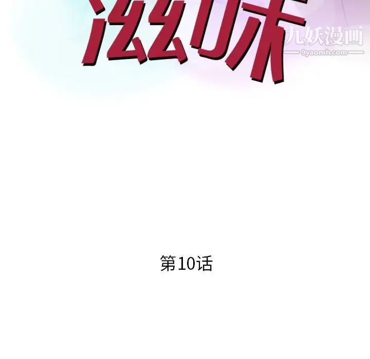 《征服的滋味》漫画最新章节第10话免费下拉式在线观看章节第【12】张图片