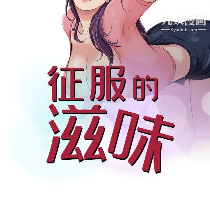 《征服的滋味》漫画最新章节第17话免费下拉式在线观看章节第【13】张图片