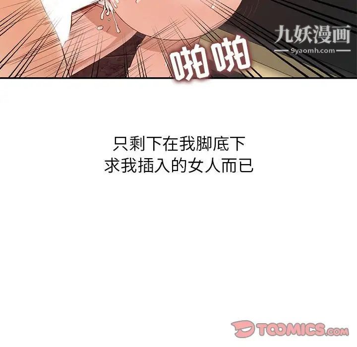 《征服的滋味》漫画最新章节第18话免费下拉式在线观看章节第【114】张图片