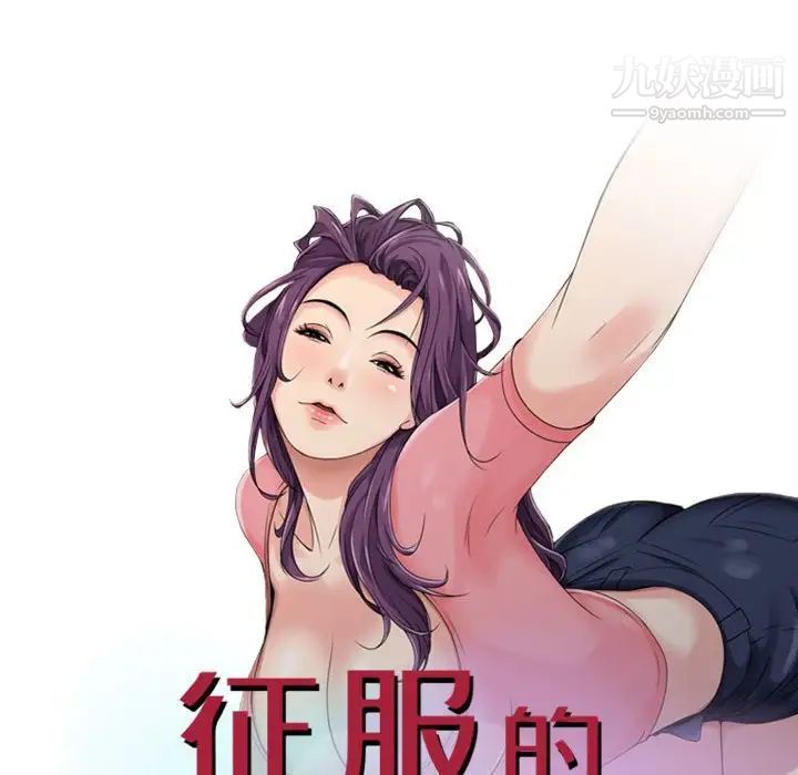 《征服的滋味》漫画最新章节最终话免费下拉式在线观看章节第【13】张图片