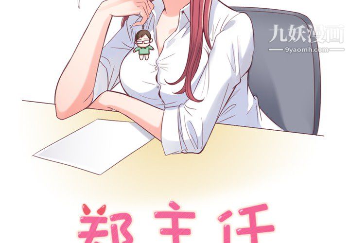 《郑主任为何这样》漫画最新章节第4话免费下拉式在线观看章节第【2】张图片