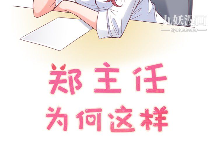 《郑主任为何这样》漫画最新章节第11话免费下拉式在线观看章节第【2】张图片