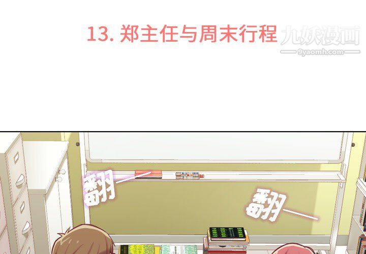 《郑主任为何这样》漫画最新章节第13话免费下拉式在线观看章节第【3】张图片