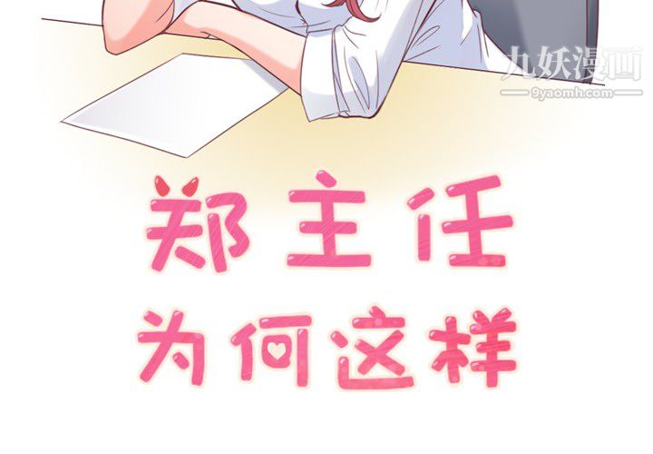 《郑主任为何这样》漫画最新章节第13话免费下拉式在线观看章节第【2】张图片