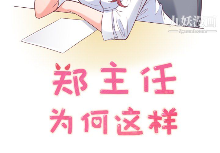 《郑主任为何这样》漫画最新章节第18话免费下拉式在线观看章节第【2】张图片