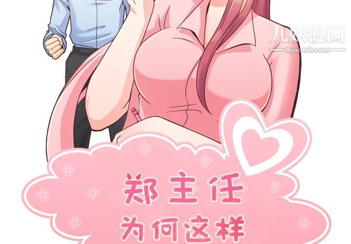 《郑主任为何这样》漫画最新章节第33话免费下拉式在线观看章节第【2】张图片