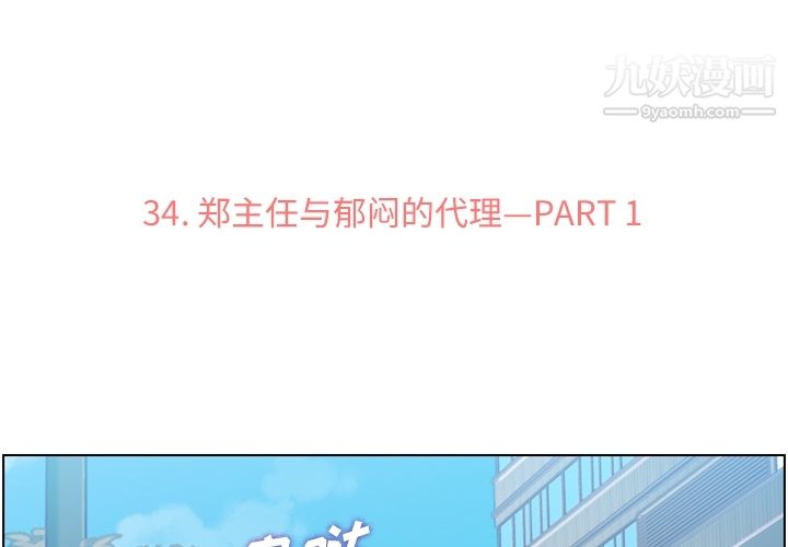 《郑主任为何这样》漫画最新章节第34话免费下拉式在线观看章节第【3】张图片