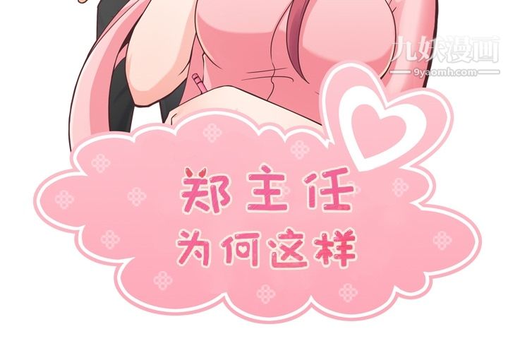 《郑主任为何这样》漫画最新章节第34话免费下拉式在线观看章节第【2】张图片