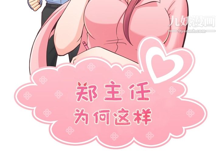 《郑主任为何这样》漫画最新章节第40话免费下拉式在线观看章节第【2】张图片