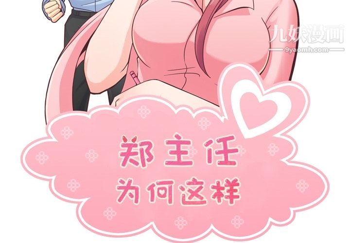 《郑主任为何这样》漫画最新章节第43话免费下拉式在线观看章节第【2】张图片