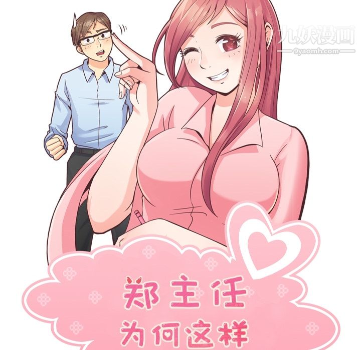 《郑主任为何这样》漫画最新章节第48话免费下拉式在线观看章节第【53】张图片