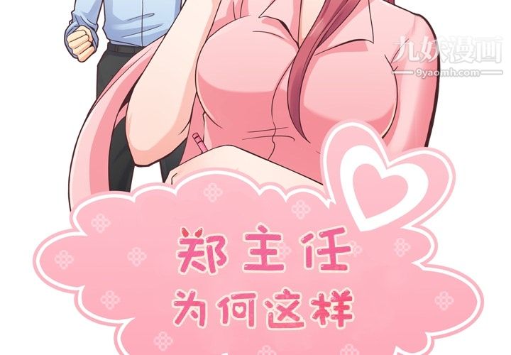 《郑主任为何这样》漫画最新章节第48话免费下拉式在线观看章节第【2】张图片