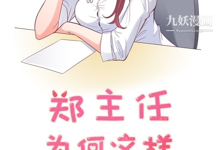 《郑主任为何这样》漫画最新章节第54话免费下拉式在线观看章节第【2】张图片