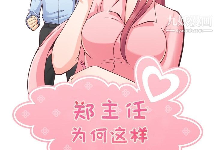 《郑主任为何这样》漫画最新章节第58话免费下拉式在线观看章节第【2】张图片