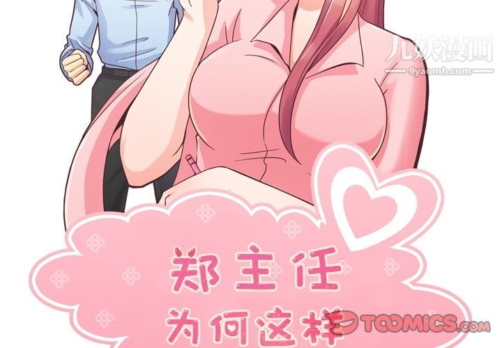 《郑主任为何这样》漫画最新章节第66话免费下拉式在线观看章节第【2】张图片