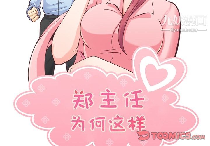 《郑主任为何这样》漫画最新章节第67话免费下拉式在线观看章节第【2】张图片