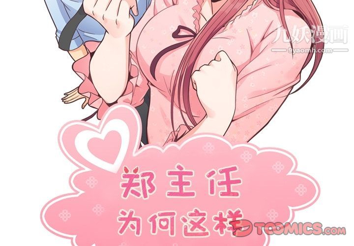 《郑主任为何这样》漫画最新章节第71话免费下拉式在线观看章节第【2】张图片