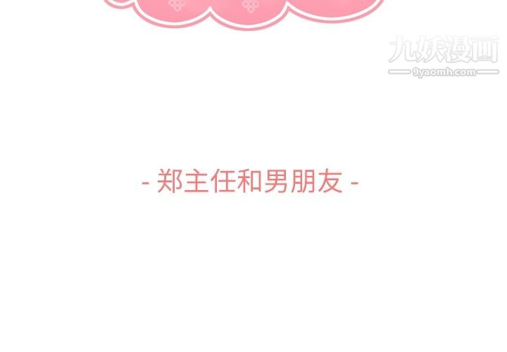 《郑主任为何这样》漫画最新章节第71话免费下拉式在线观看章节第【3】张图片