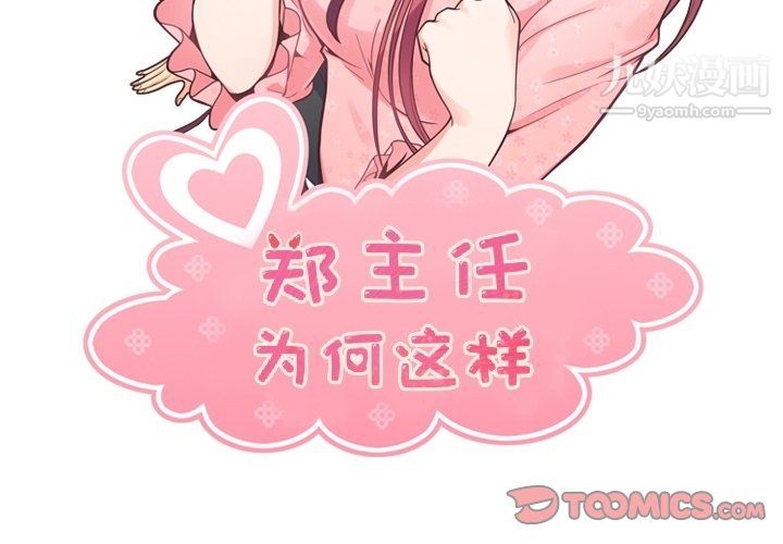 《郑主任为何这样》漫画最新章节第75话免费下拉式在线观看章节第【2】张图片