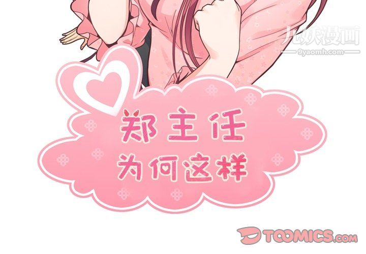 《郑主任为何这样》漫画最新章节第78话免费下拉式在线观看章节第【2】张图片