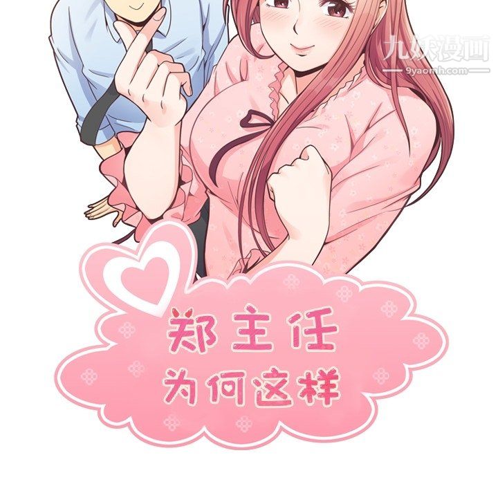 《郑主任为何这样》漫画最新章节第80话免费下拉式在线观看章节第【20】张图片