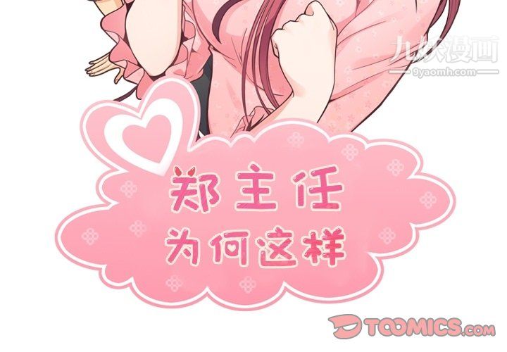 《郑主任为何这样》漫画最新章节第91话免费下拉式在线观看章节第【2】张图片