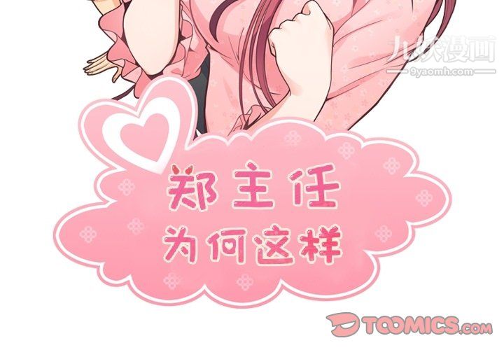 《郑主任为何这样》漫画最新章节第92话免费下拉式在线观看章节第【2】张图片